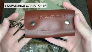 Ключница из кожи карманная мужская КС-А коричневый Apache кожаный чехол для ключей